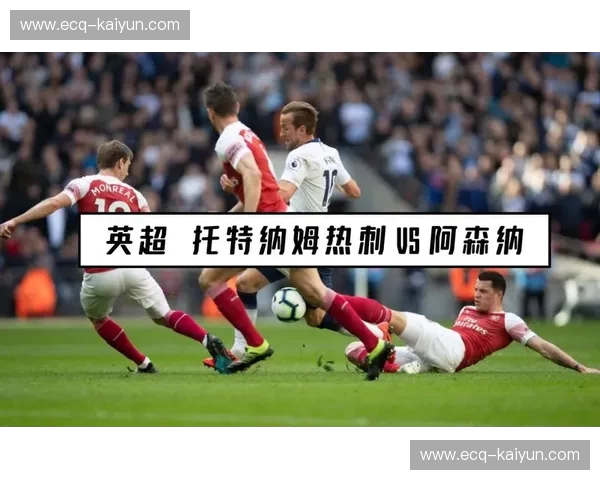 北伦敦之王的心跳：热刺vs阿森纳直播，每一秒都在改写豪门格局