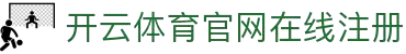 开云体育（kaiyun）官方网站-KAIYUN SPORTS