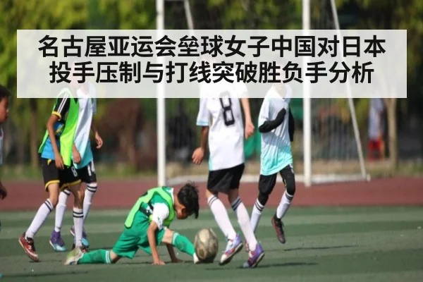 名古屋亚运会垒球女子中国对日本投手压制与打线突破胜负手分析 - KAIYUN SPORTS